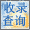 收录查询